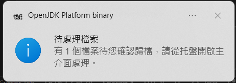 待處理檔案提示